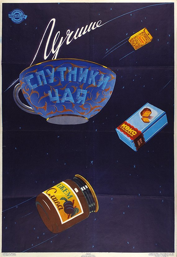 Tea Sputniks (satellites) - biscuits, muffin, jam. Vintage poster designed by A. Ioganson (1959)