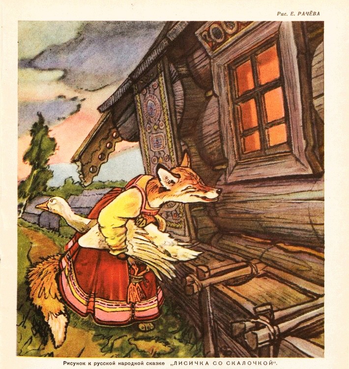 “The Fox With a Rolling Pin”, Russian folk tale illustrated by Yevgeny Rachyov. As published in Murzilka magazine, March 1954.