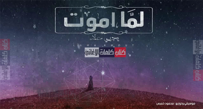 كتاب كلمات الأغاني كلمات اغنية يحيى علاء لما اموت مكتوبة كاملة