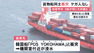 【愛知】日本と韓国の貨物船が衝突！！  韓国船「ポスヨコハマ」の機関室付近が浸水、船名が通名か？