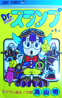 Dr Slump Dr マシリト アバレちゃん Japaneseclass Jp