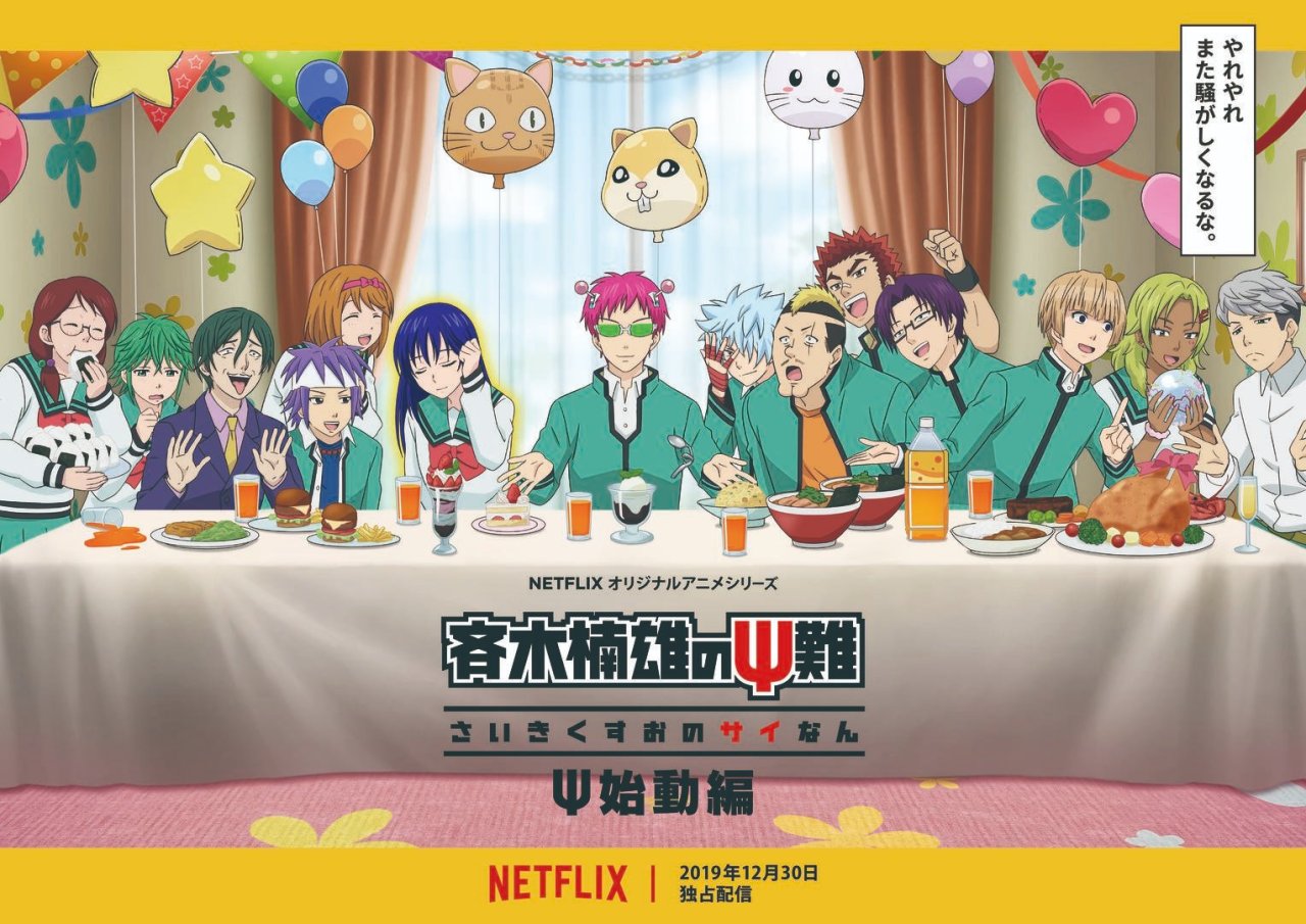 A new PV and key visual for “The Disastrous Life of Saiki K. Restart Arc” anime has been released. The 6 episode series will be globally distributed via Netflix on December 30th.