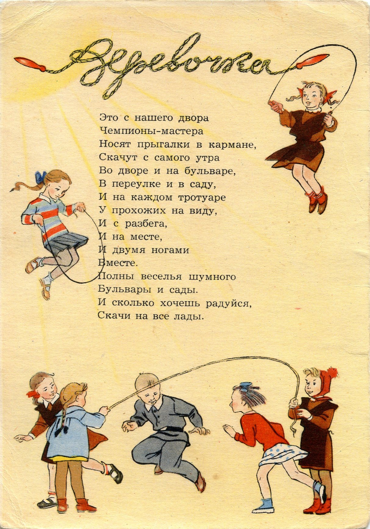 Skipping rope, postcard by Nika Goltz (1956)