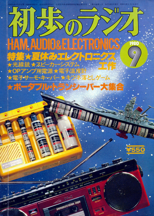 onyomugan3:初歩のラジオ1980年9月号