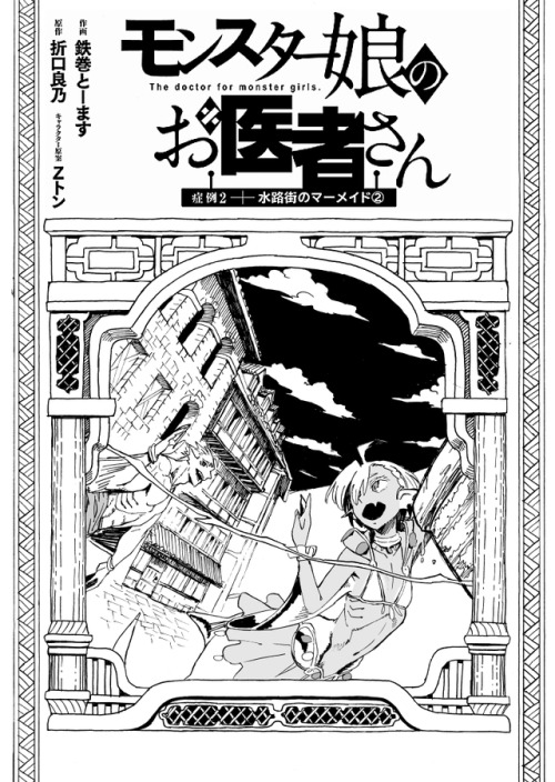 モンスター娘のお医者さんコミカライズ5話　症例2：水路街のマーメイド②　更新http://www.comic-ryu.jp/_mo...