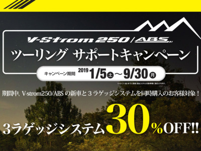 スズキが2019年1月5日(土)~9月30日(月)までの期間限定でVストローム250 ツーリングサポートキャンペーンを実施中です。 このキャンペーンは、Vストロー...