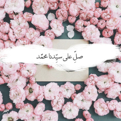 اللهم صل على سيدنا محمد وعلى آله وصحبه وسلم Tumblr