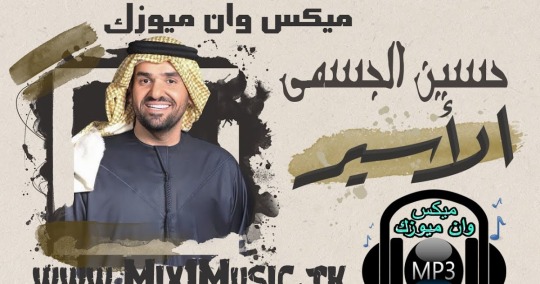 Mix1music موقع ميكس وان ميوزك اغنية حسين الجسمي الأسير Mp3