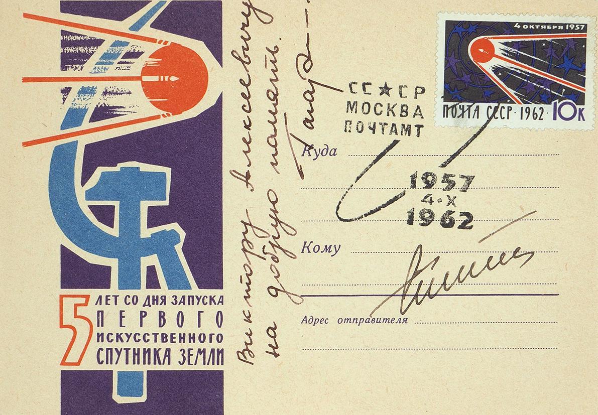 First day cover commemorating the 5th anniversary of the Sputnik launch. Autographed by Yuri Gagarin (1962)