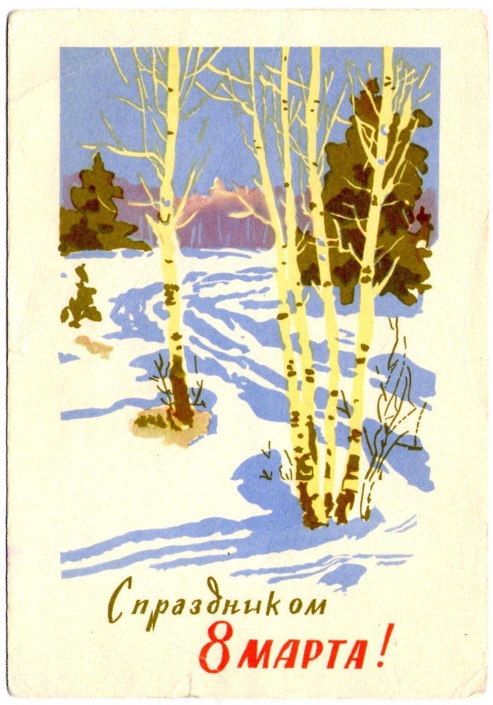 March 8 postcard by N. Akimushkin, 1963