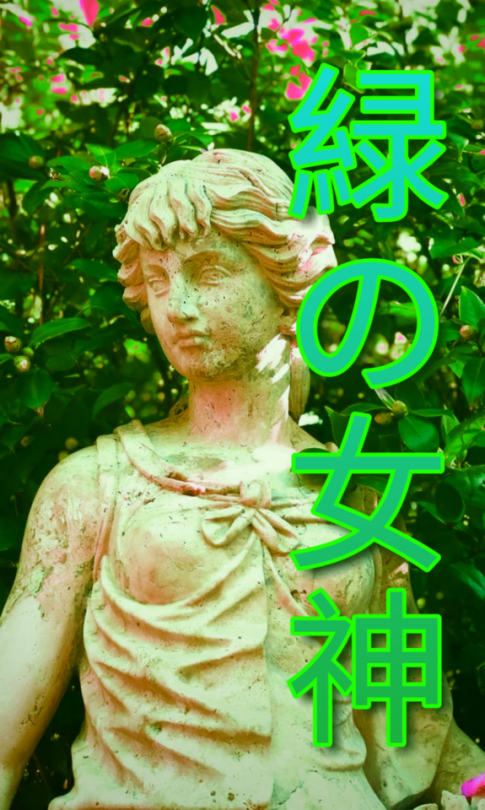 In honor and respect for the green goddess 緑 の 女神