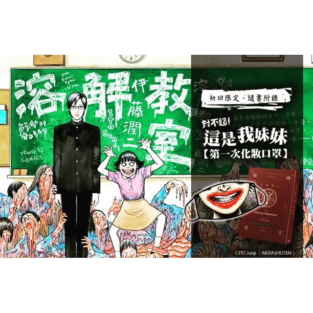 Just For Ito Junji All About Junji S Manga Books 5 發行台灣地區 溶解教室 口罩東立出版社代理日本秋田書店發行 狗沒拉賽