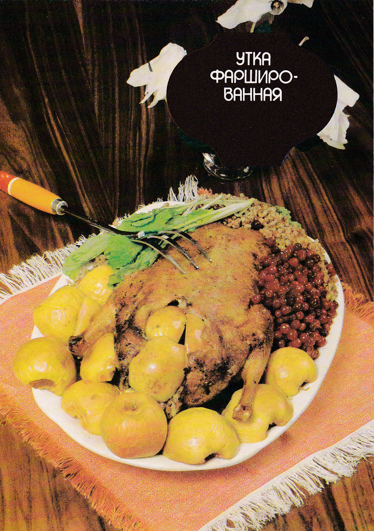 Фаршированная утка (Stuffed duck). Traditional Russian cuisine. Postcard from 1989 (buy on etsy)