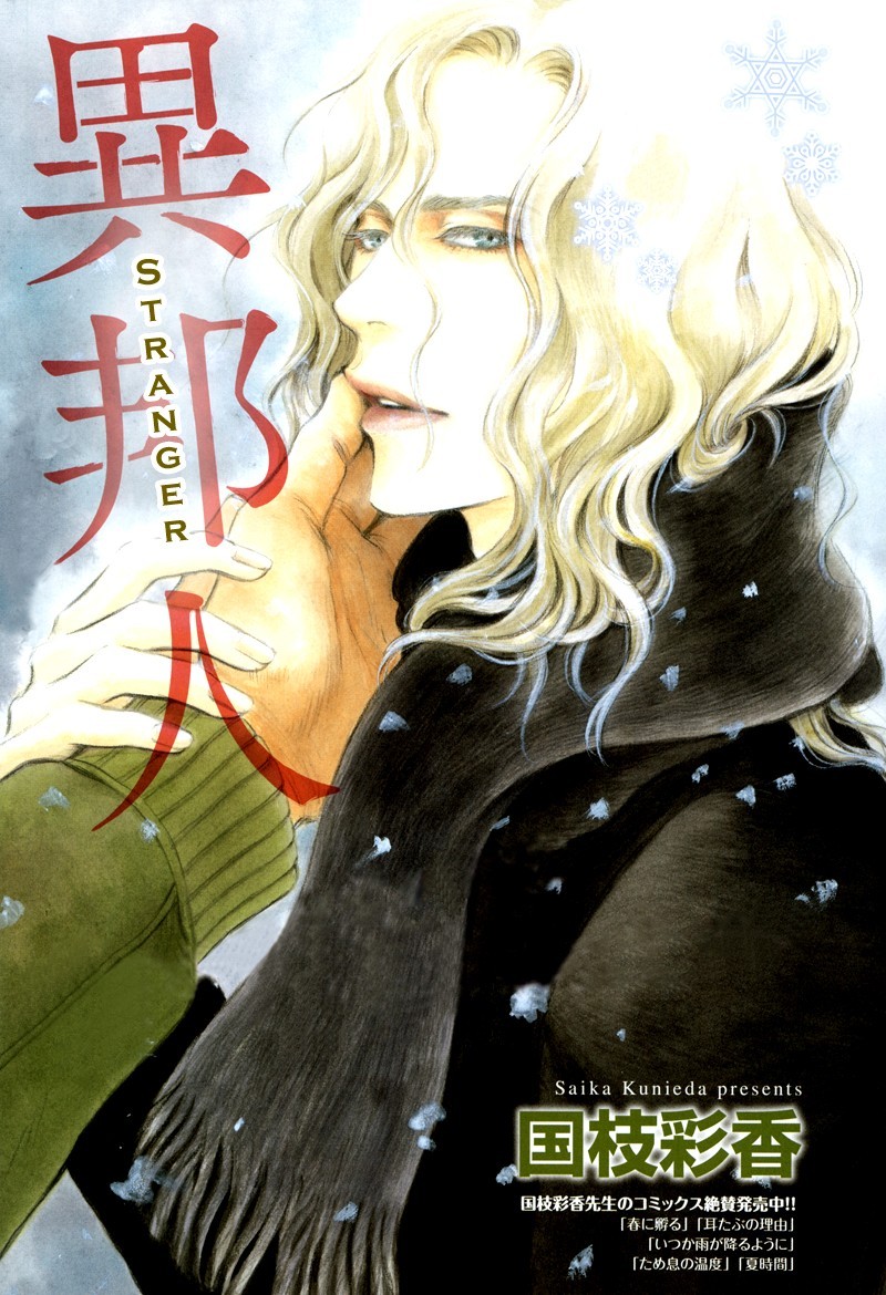 NOMBRE: Stranger
MANGAKA: Kunieda Saika
ESTADO: Finalizado
FANSUB INGLÃ‰S: Aurora Scans
RESEÃ‘A: Un joven caminando solo durante una ventisca de nieve es recogido por alguien que pasaba de casualidad por ahÃ­, Â¿QuÃ© clase de destino llevan estos dos...