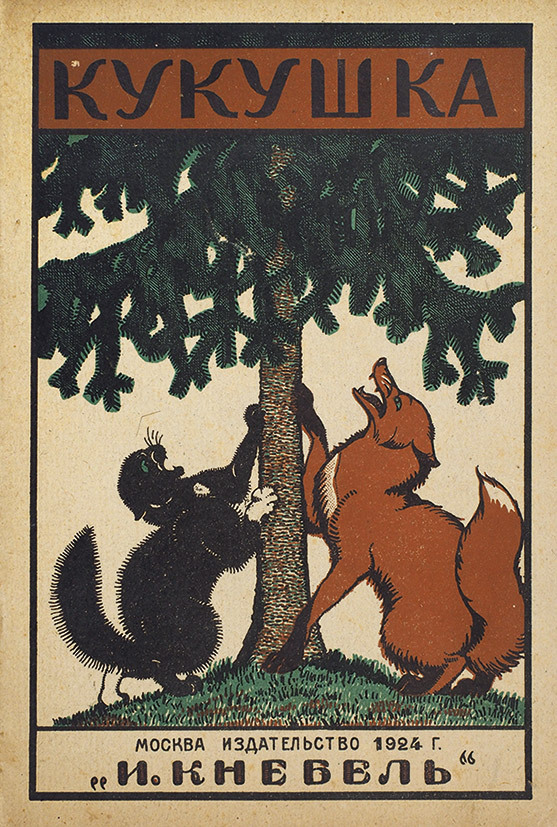 Cuckoo by L. Zilov, illustrated by V. Vatagin (1924)