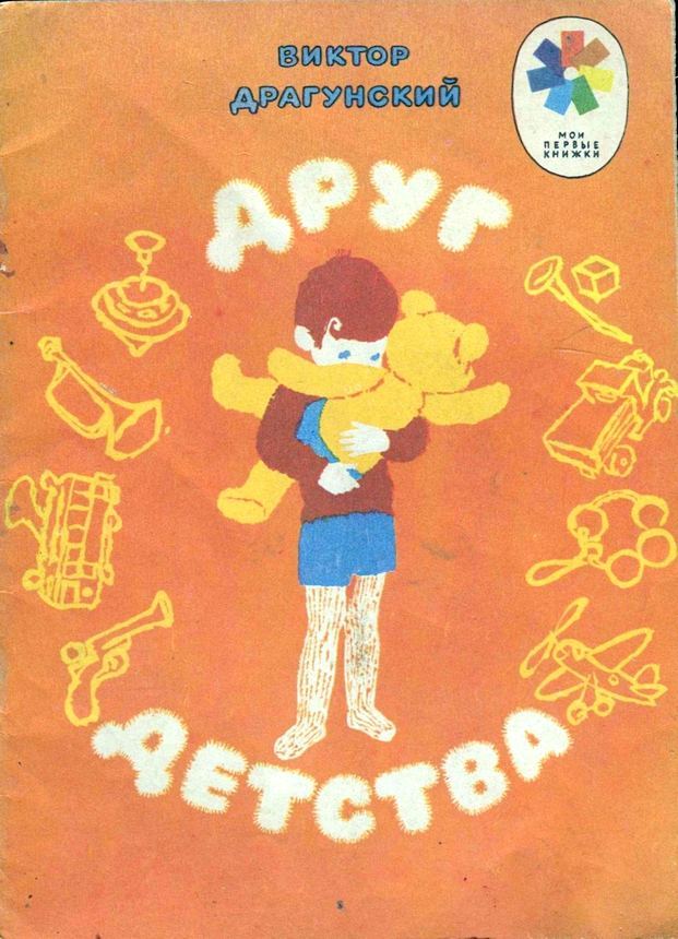 “A Childhood Friend” by Viktor Dragunsky, illustrated by Gennady Yepishin (1973)