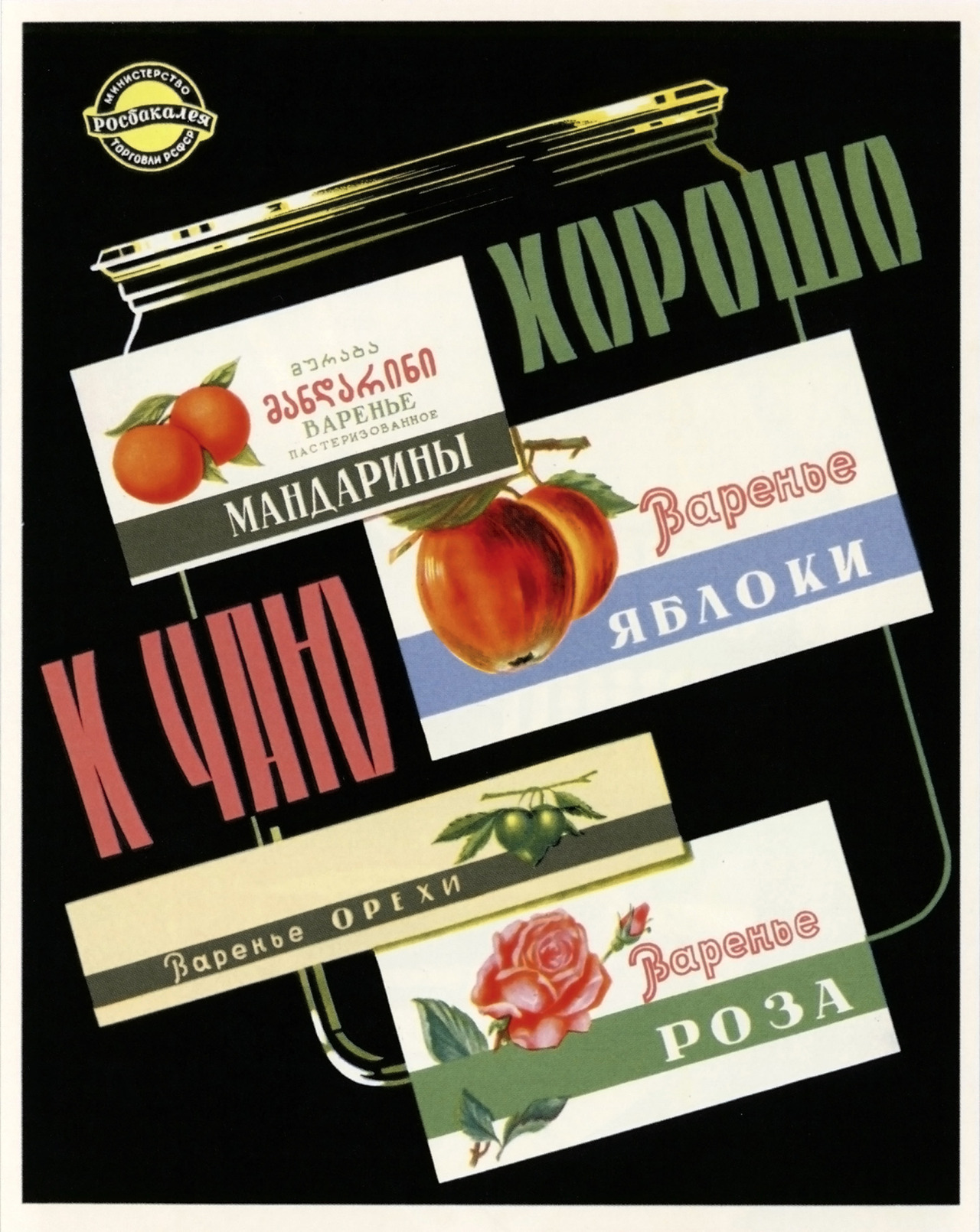 Jam advertising poster. “Goes well with tea”. “Tangerine jam, Apple jam, Walnut jam, Rose jam.” 1961