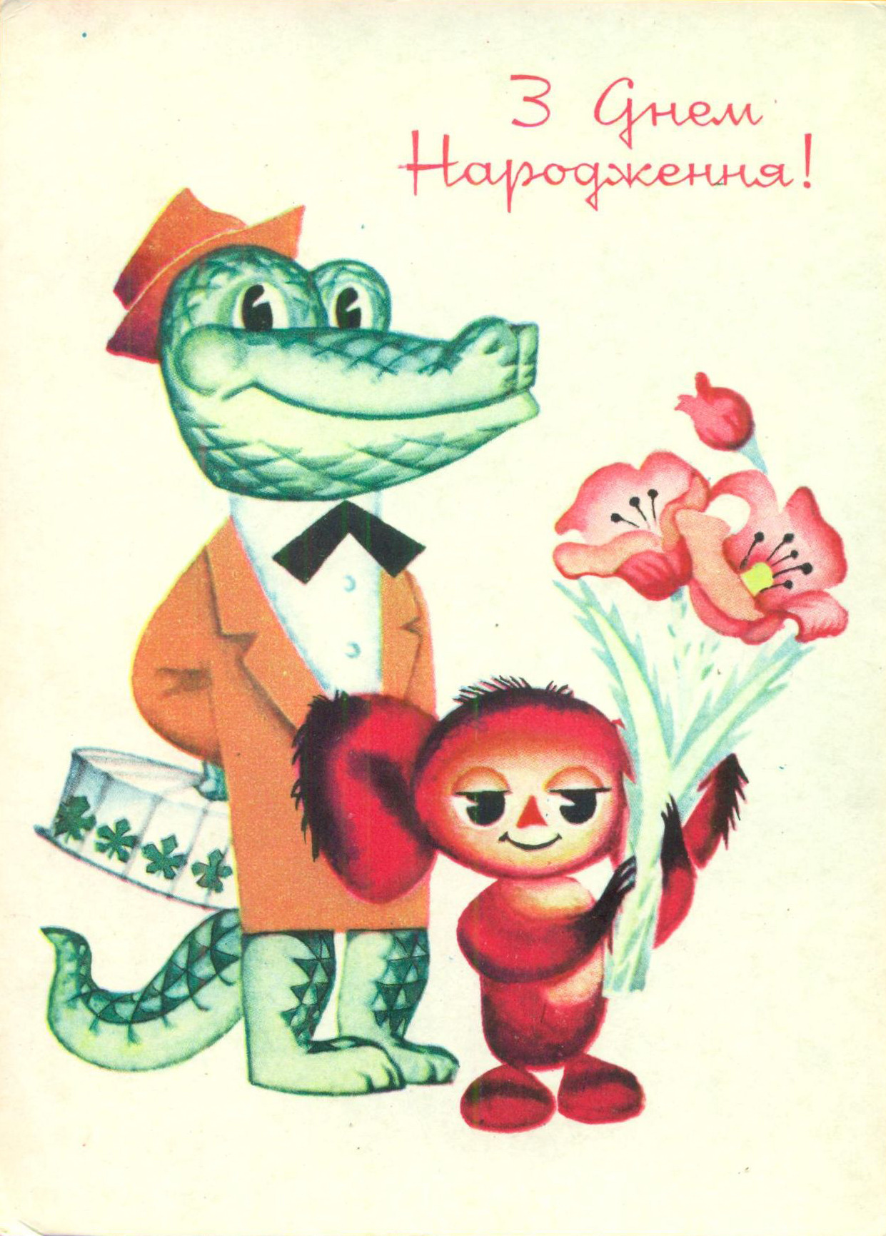 Gena and Cheburashka postcard by V. Kryukov (1973)