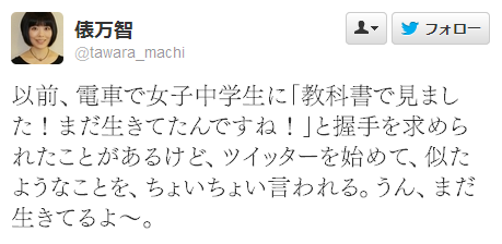 tkr:Twitter / tawara_machi: 以前、電車で女子中学生に「教科書で見ました！まだ生きてたんで …