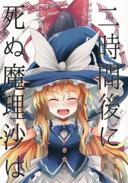 [Doujinshi] Marisa Dies in Two Hours Tumblr_pnvywtTpxw1sk4q2wo9_500