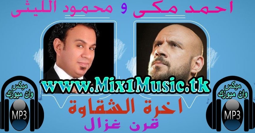 Mix1music موقع ميكس وان ميوزك تحميل واستماع كليب اغنية أحمد