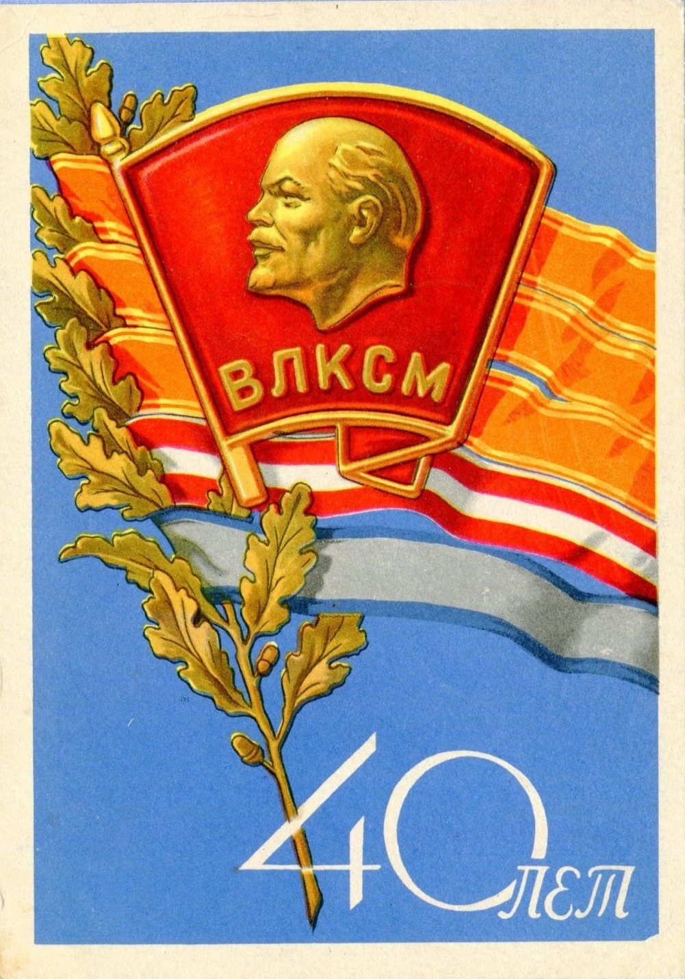 40 Years of Komsomol - postcard by E. Solovyov, 1958