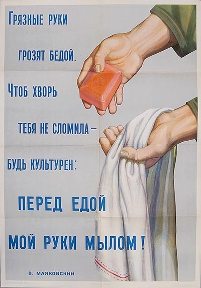 “Dirty hands are dangerous. To keep the disease away be cultured; before eating, wash your hands with soap.” Soviet poster from 1955, words by Vladimir Mayakovsky.