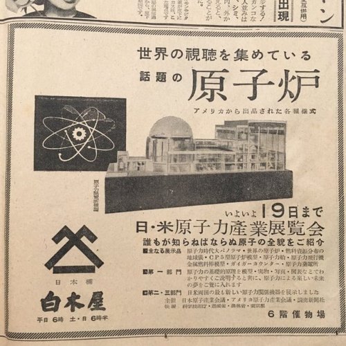 yamayoezokkuma:昭和32年の新聞広告。 #原子炉 pic.twitter.com/QbZhR8hnCm—...