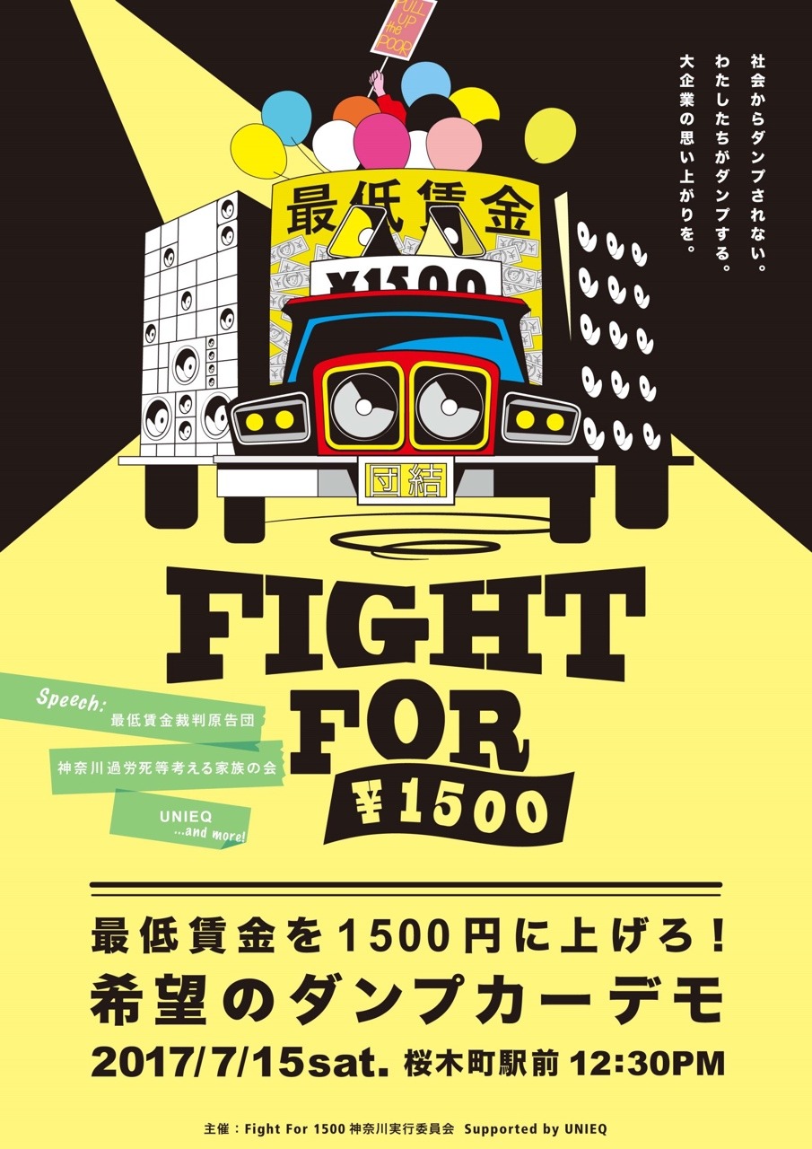 fightfor1500kanagawa:
“最賃賃金を1500円に上げろ！希望のダンプカーデモ
”