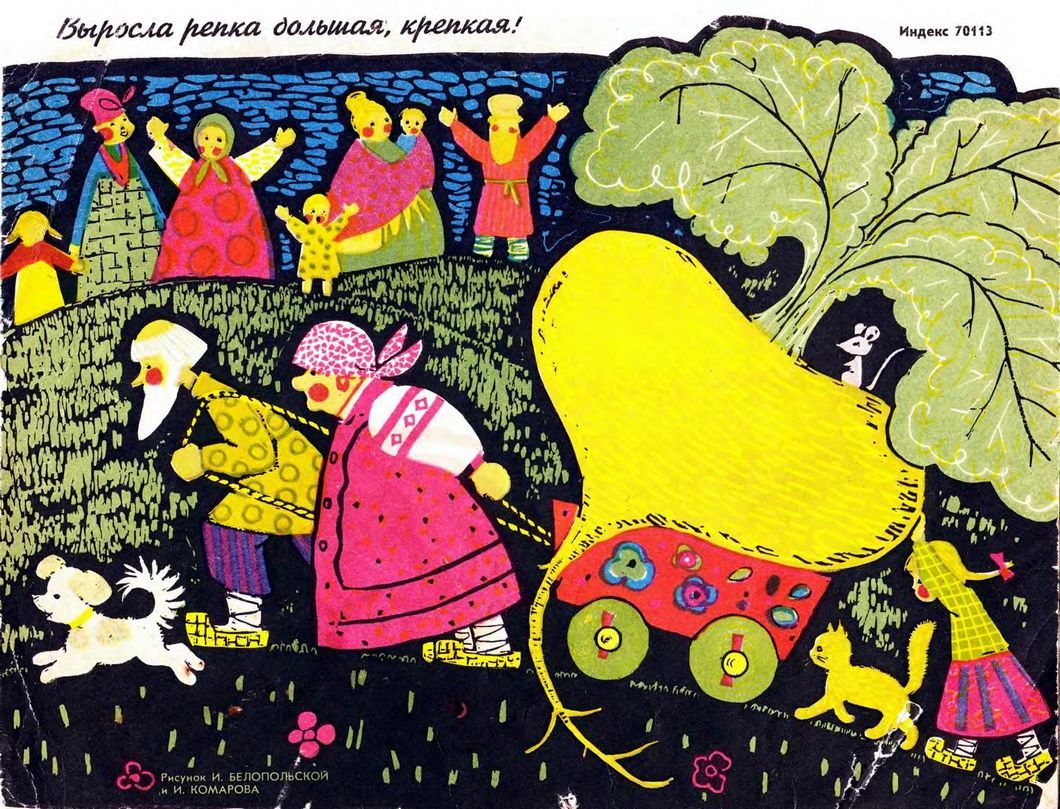 Illustration for Russian folk tale The Little Turnip by I. Belopolskaya and I. Komarov (1970)