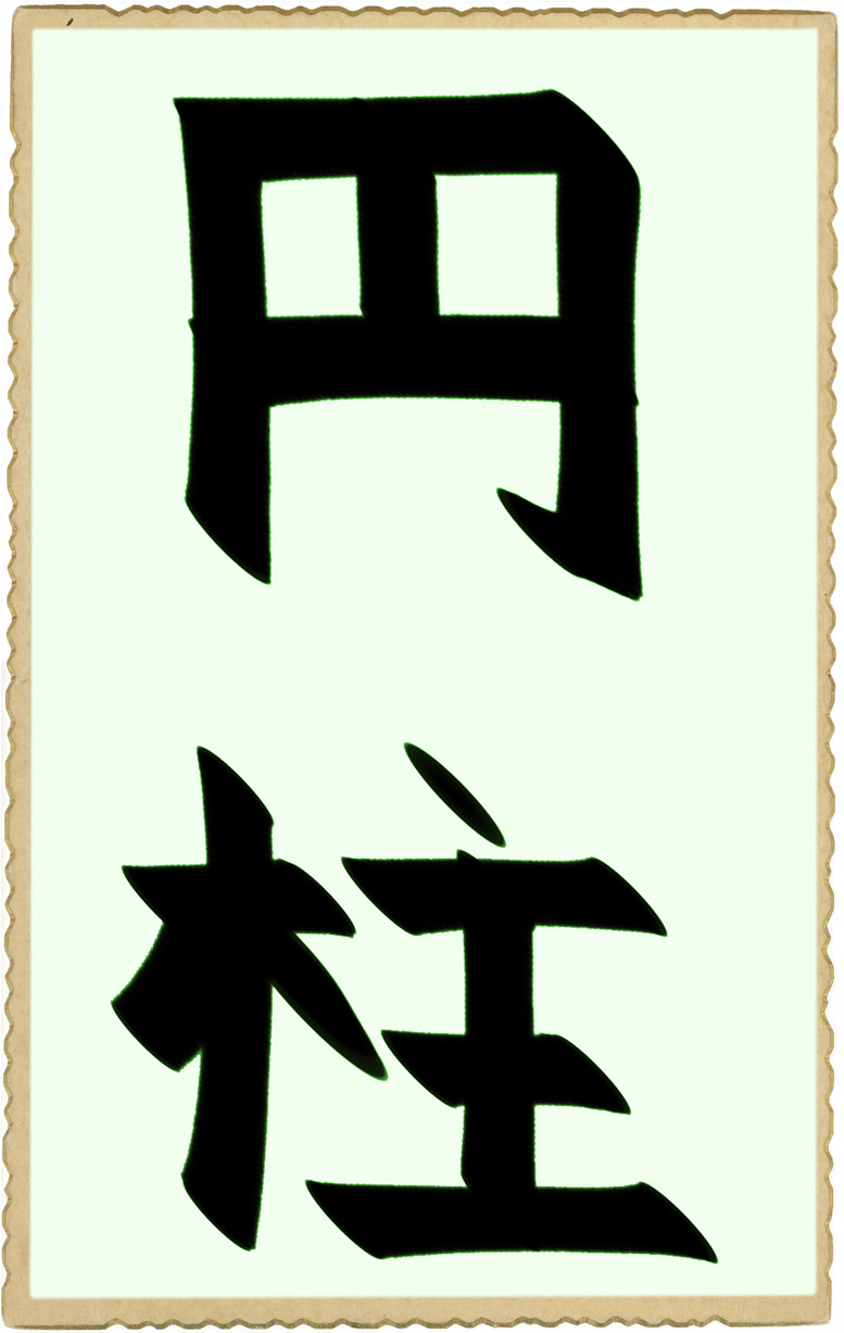 This kanji 烈 means vehement, fierce, intense