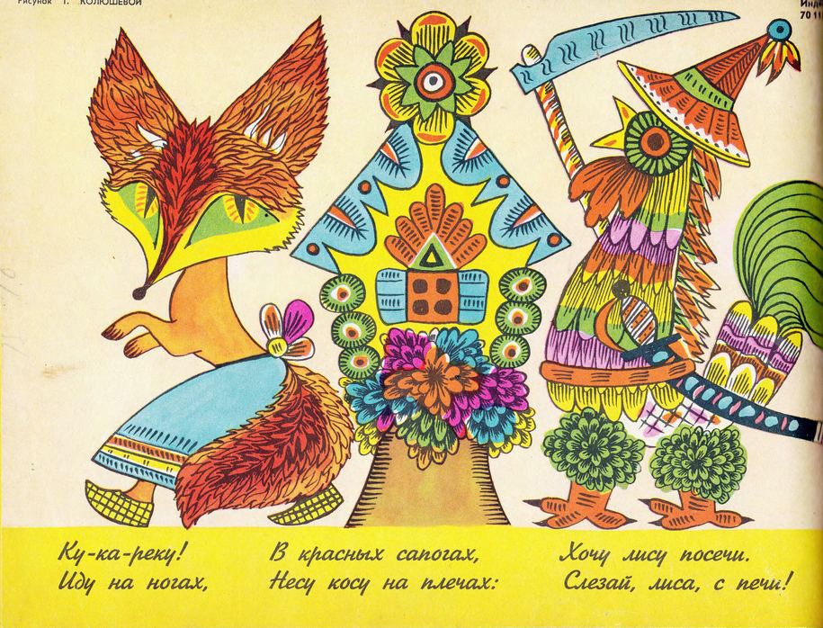 The Fox and the Rooster. Illustration by T. Kolyusheva (1963)