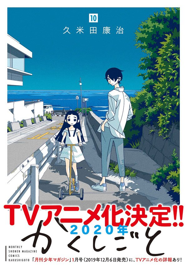 The TV anime adaptation of Kouji Kumeta’s manga series “Kakushigoto” will begin in April 2020.
-Synopsis-““We will open the curtain back in time, to the story of one lone manga creator.“
This story is about Gotou Kakushi, an artist who draws a...