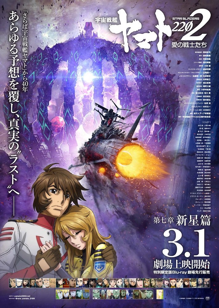 The 7th and final chapter for the âUchuu Senkan Yamato 2202 -Ai no Senshi-tachiâ anime series will be released March 1st, 2019.