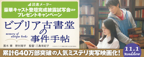 映画『ビブリア古書堂の事件手帖』プレゼントキャンペーン. \u201c