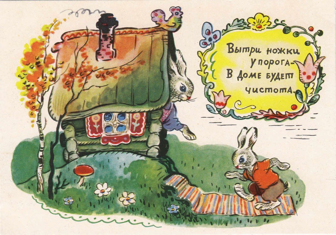 “Wipe your feet at the door / Keep our house clean.” Postcard by K. Zotov (1960)