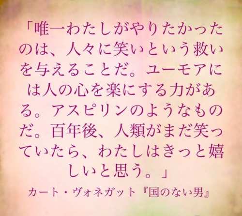 「唯一わたしがやりたかったのは、人々に笑いという救いを与えることだ。ユーモアには人の心を楽にする力がある。アスピリンのようなものだ...