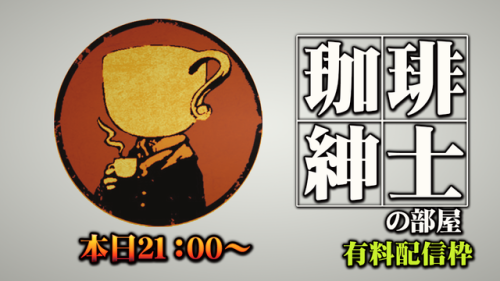 今週も21時から開始です。詳細は以下より(有料配信枠81）珈琲紳士の部屋 / 9月8日(土)21:00〜 FRESH...