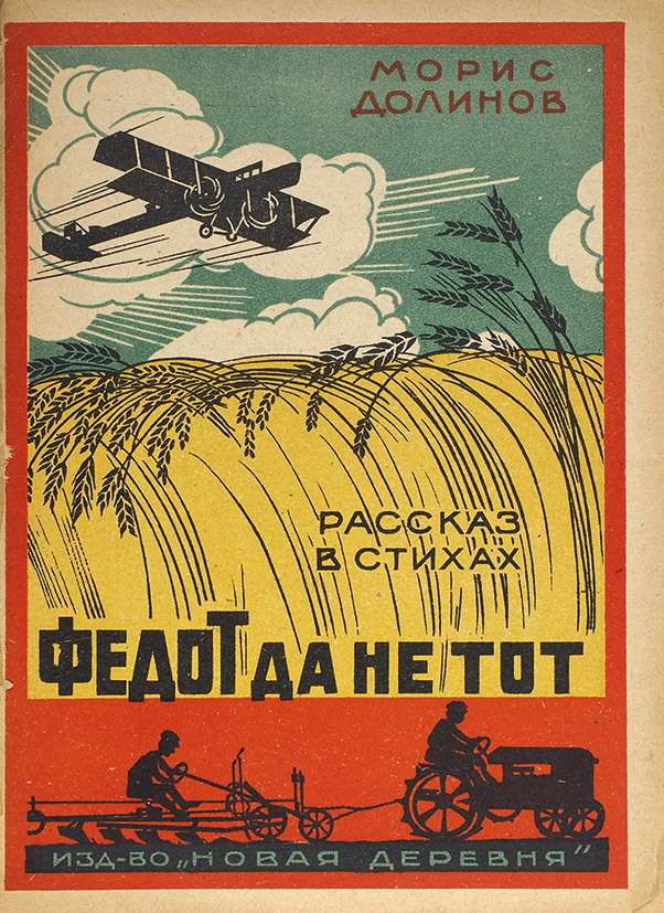 The Other Fedot, poem by Moris Dolinov. Book cover by I. Lebedev (USSR, 1925)