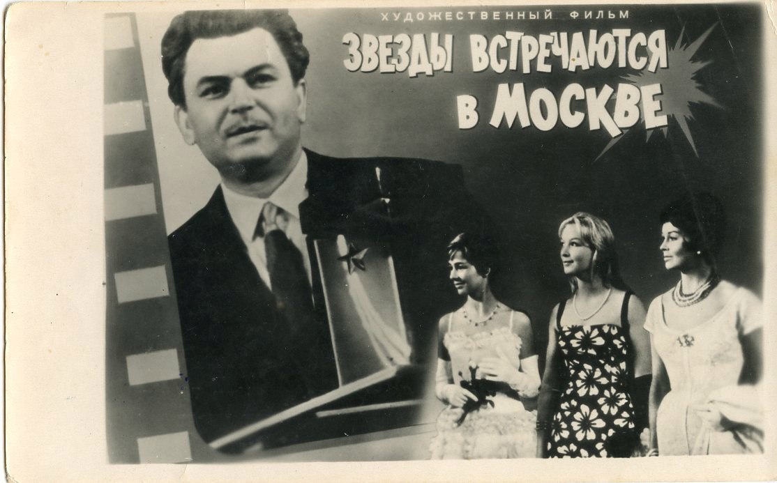 Movie ad card - “Stars Meet In Moscow” movie, 1960