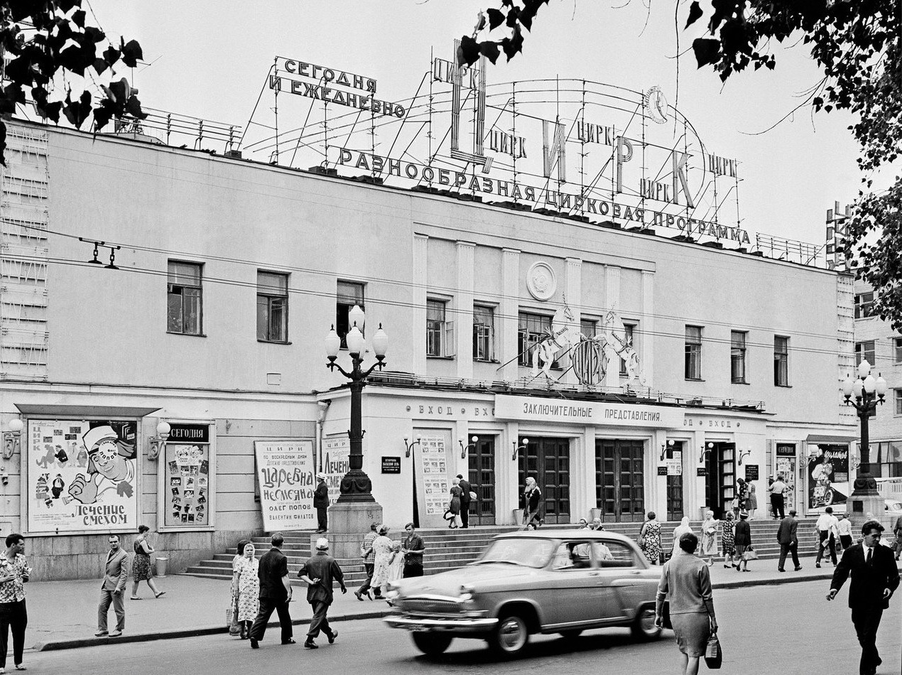 Circus on Tsvetnoy Boulevard (Moscow, 1965)