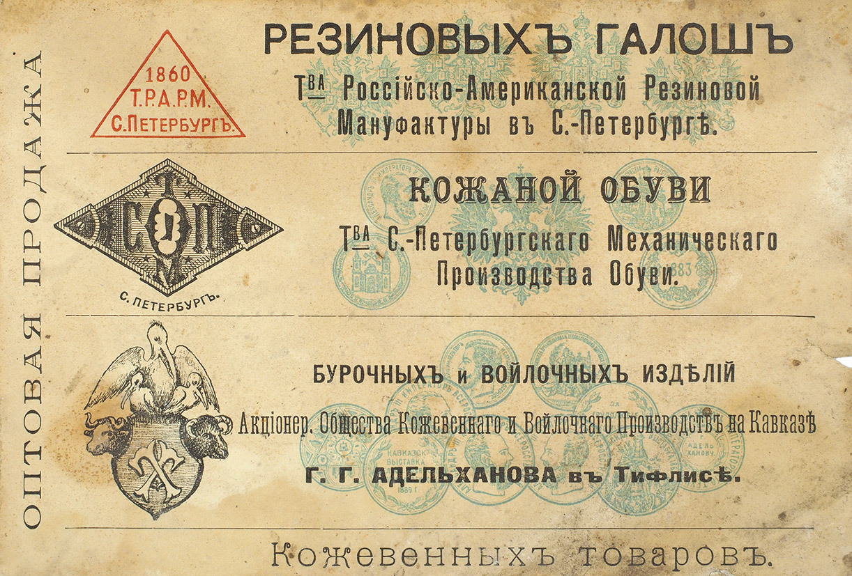 Vintage ads. Wholesale of gumshoes, leather shoes, and more. Russia, end of 19th cent.