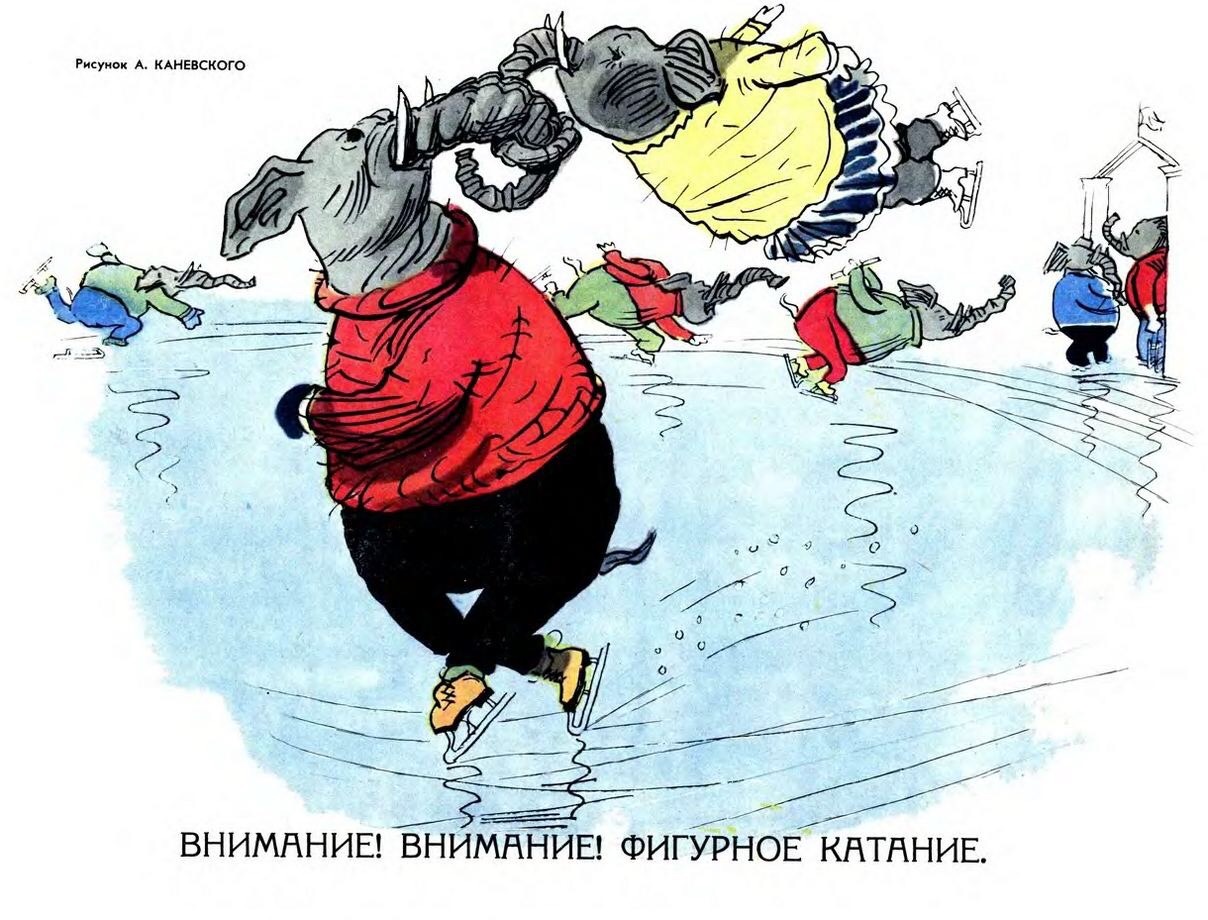 “Attention! Atteltion! Figure skating” (except it rhymes in Russian)
Illustration by Aminadav Kanevsky.