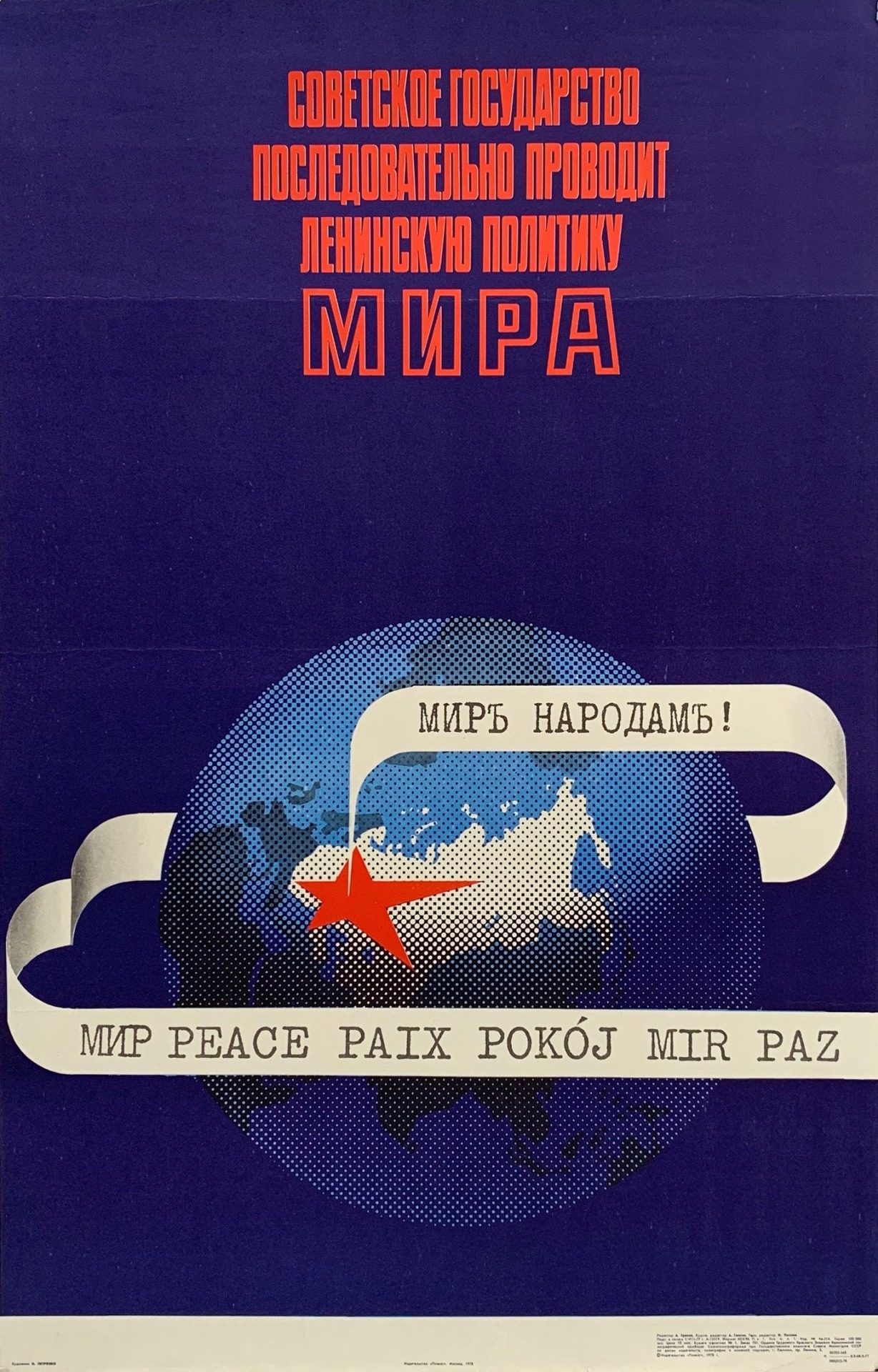 “The Soviet State consistently pursues Lenin’s policy of peace.”
Poster by N. Petrenko (1976)