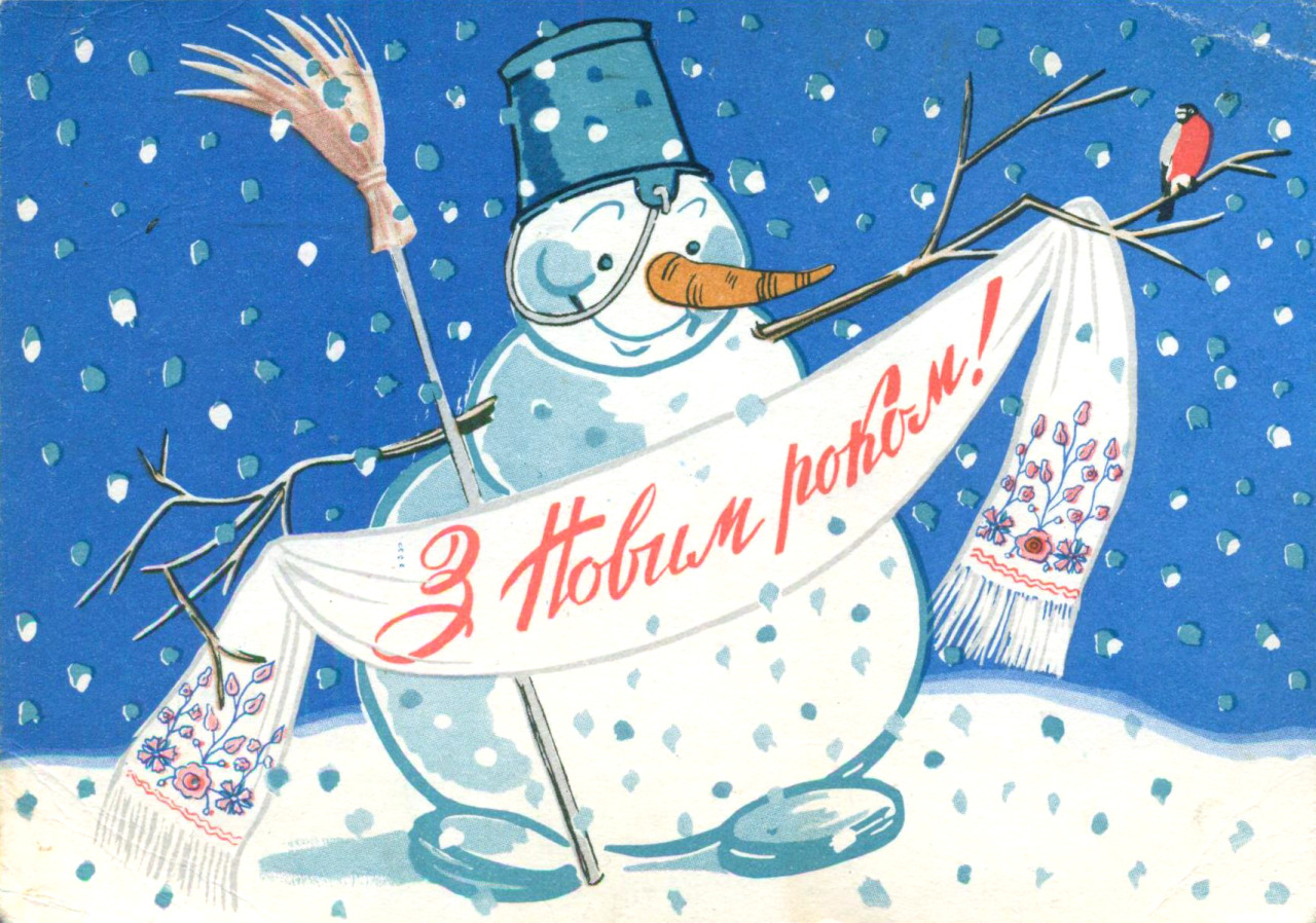 New Year postcard by G. Aleksandrovich (Ukraine, 1961)