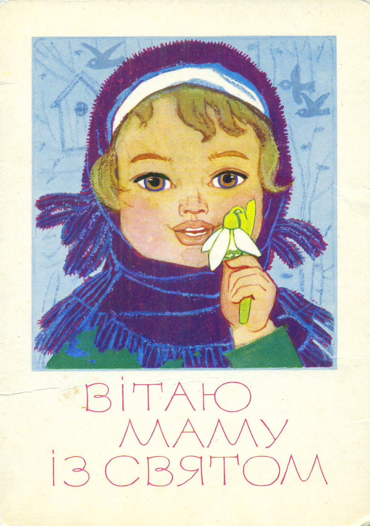 “Congratulations to my mother”, postcard by Anna Gorobiyevskaya (1973)