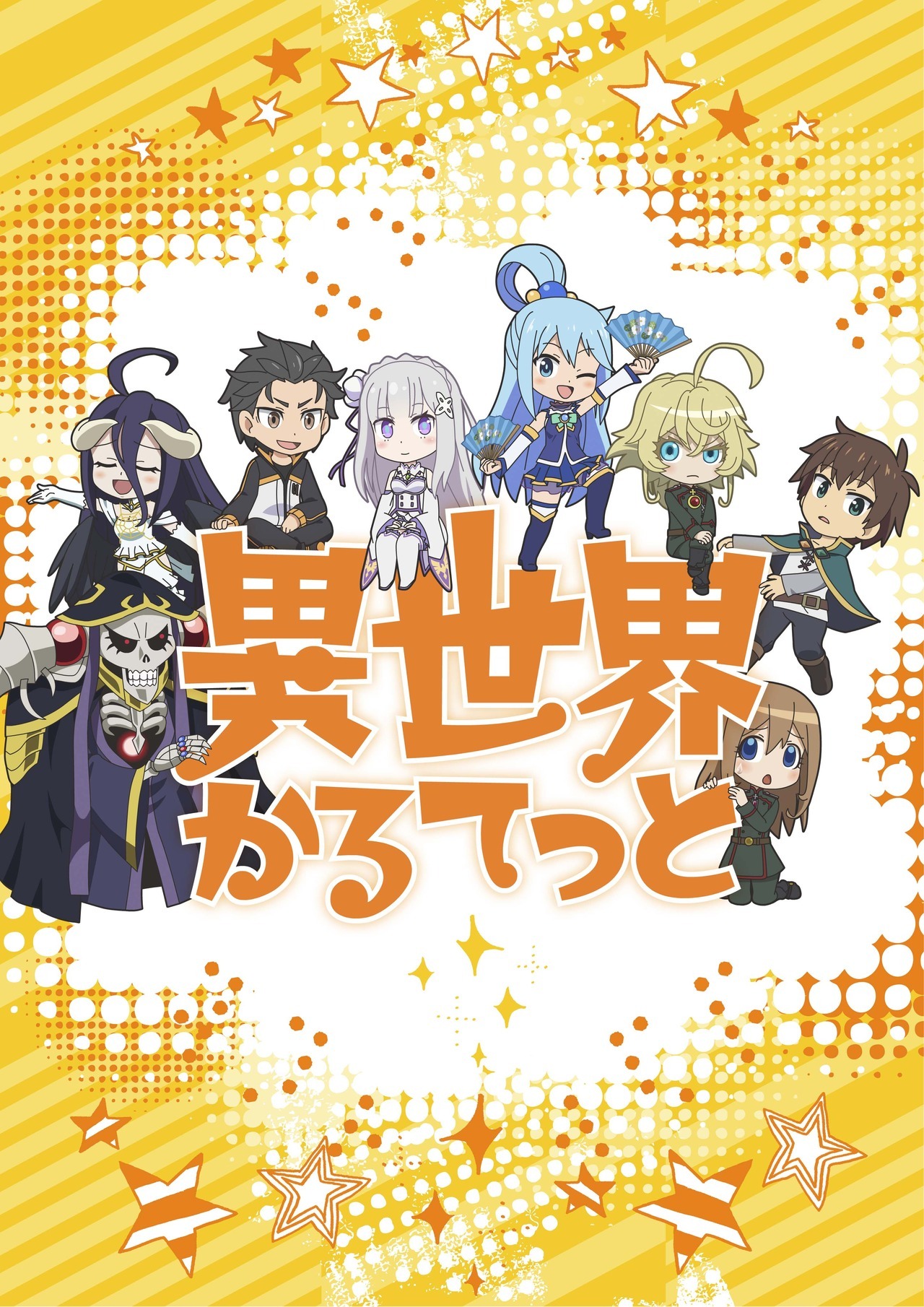 A petit anime crossover project, titled âIsekai Quartet,â is being planned for Spring 2019. It will feature such works as Overlord, KonoSuba, Re:Zero, and Youjo Senki. An announcement PV was also released. -Staff-â¢ Director, Screenplay: Minoru...