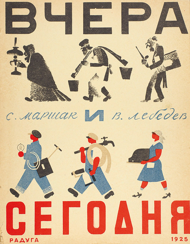 First edition cover of Samuil Marshak’s “Yesterday and Today”, illustrated by Vladimir Lebedev (1925)