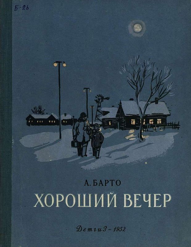 Agniya Barto “A Nice Evening” (1952). Illustrated by I. Bruni.