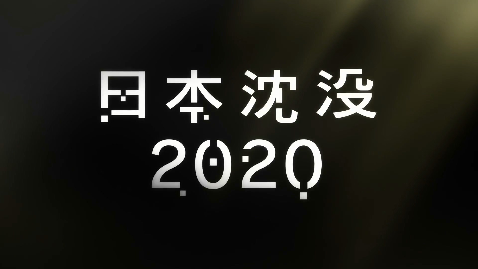 Trailer 日本沈没 日本沉沒 We Have Some Cult Problems